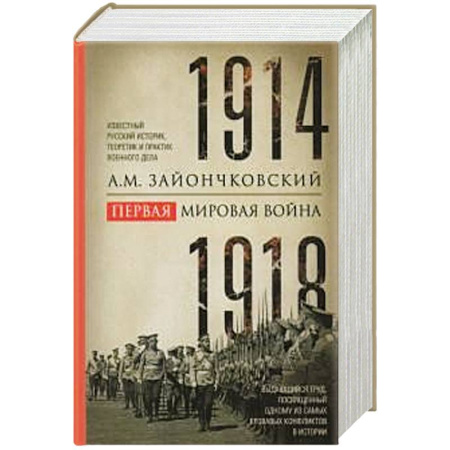 Первая мировая война (1914-1918), книга Первая мировая война. 1914—1918 гг. Выдающийся труд, посвященный одному из самых кровавых конфликтов в истории купить по скидке