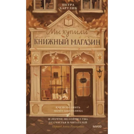 Зарубежная современная проза, книга Мы купили книжный магазин. Как исполнить мечту книголюба и (почти) не сойти с ума от счастья и читателей купить по скидке