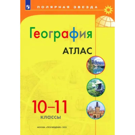 География, книга География 10-11 Атлас купить по скидке