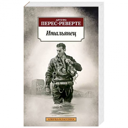 Военный роман, книга Итальянец купить по скидке