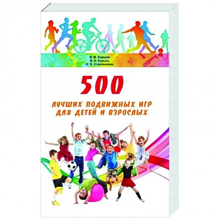 Игры на любой вкус, книга 500 лучших подвижных игр для детей и взрослых купить по скидке