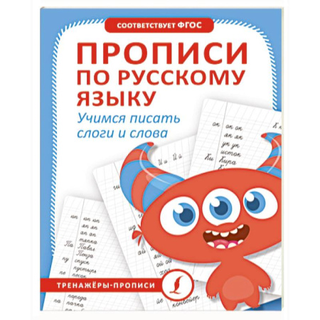 Русский язык. Учебные пособия, книга Прописи по русскому языку. Учимся писать слоги и слова купить по скидке