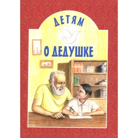 Сборники произведений и хрестоматии для детей, книга Детям о дедушке: сборник. 8-е изд купить по скидке