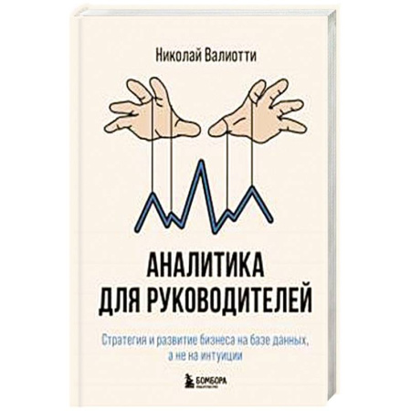 Управленческие решения, книга Аналитика для руководителей. Стратегия и развитие бизнеса на базе данных, а не на интуиции купить по скидке