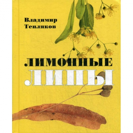 Русская поэзия, книга Лимонные липы купить по скидке