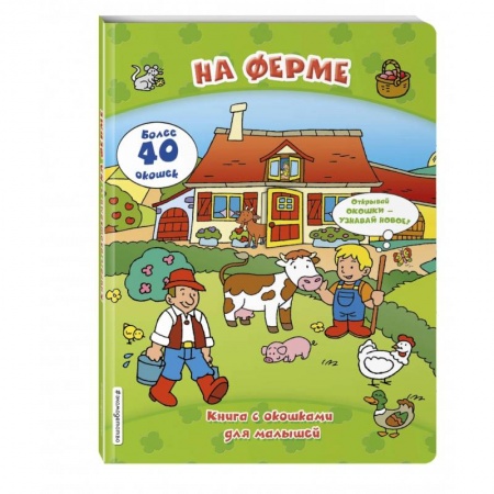 Знакомство с миром, развитие малыша, книга На ферме (книги с окошками) купить по скидке