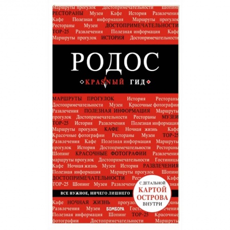 Греция, книга Родос. Путеводитель купить по скидке