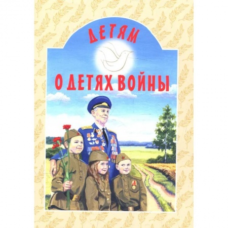 Религиозная литература для детей, книга Детям о детях войны: сборник купить по скидке