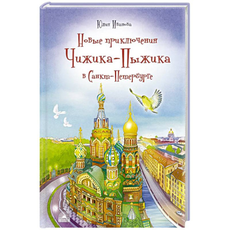 Отечественная литература для детей, книга Новые приключения Чижика-Пыжика в Санкт-Петербурге купить по скидке