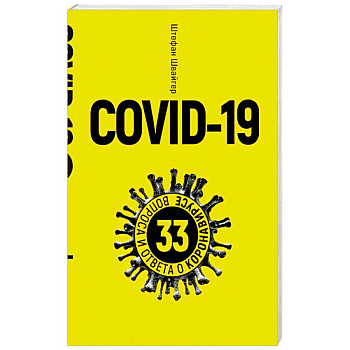Covid-19.33 вопроса и ответа о коронавирусе (желт)