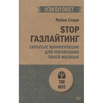 STOP газлайтинг. Скрытые манипуляции для управления твоей жизнью