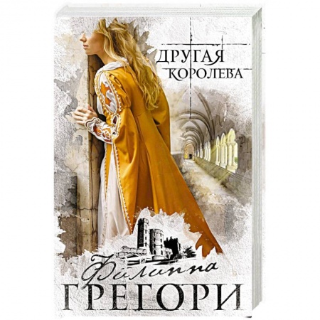Исторический любовный роман, книга Другая королева купить по скидке