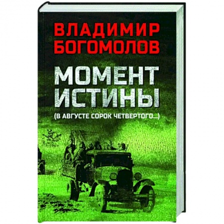 Боевики, военные, книга Момент истины (В августе сорок четвертого...) купить по скидке