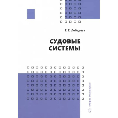 Водный транспорт. Судостроение, книга Судовые системы. Учебное пособие купить по скидке