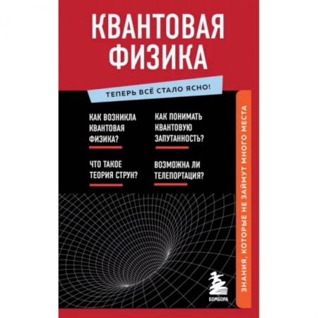 Астрономия, книга Квантовая физика. Знания, которые не займут много места купить по скидке