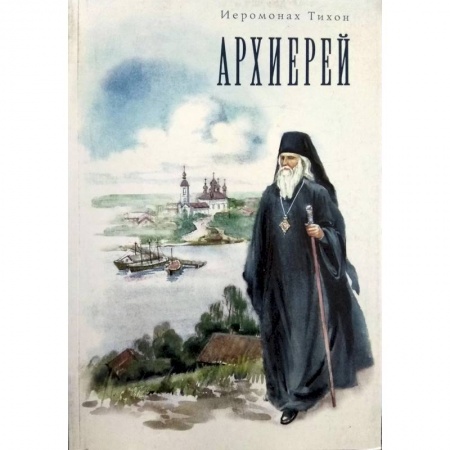 Жития русских святых, жизнеописания церковных деятелей, книга Архиерей купить по скидке