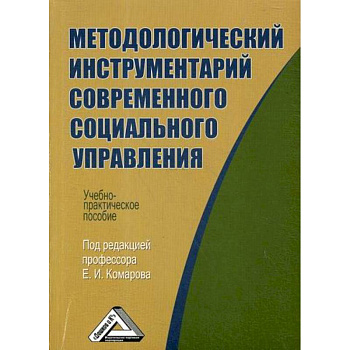 Методологический инструментарий современного социального управления