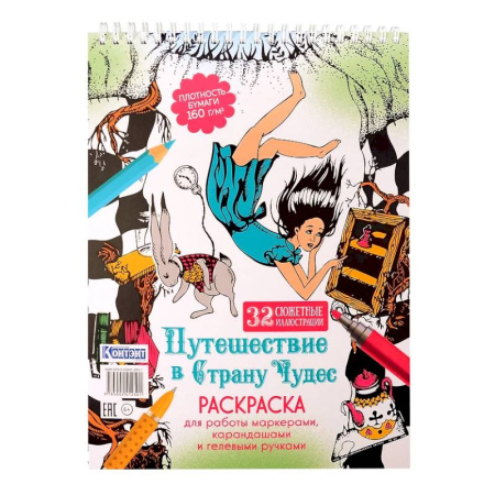 Раскраски на любой вкус, книга Путешествие в Страну Чудес (Алиса и кролик) купить по скидке