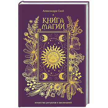 Книга магии: искусство ритуалов и заклинаний