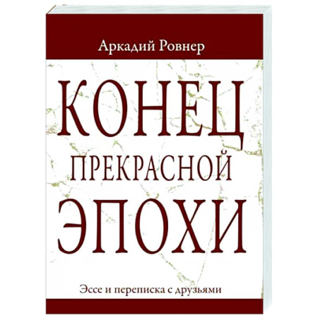 Другие эзотерические учения, книга Конец прекрасной эпохи. Эссе и переписка с друзьями купить по скидке