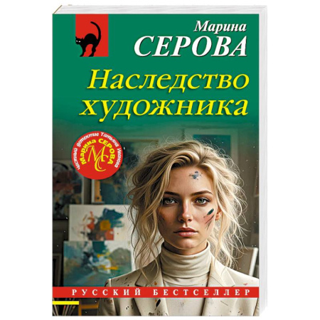 Триллеры, книга Наследство художника купить по скидке