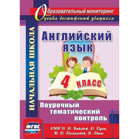 Английский язык, книга Английский язык. 4 класс. Поурочный тематический контроль. УМК Н. И. Быковой, Д. Дули и др. ФГОС купить по скидке