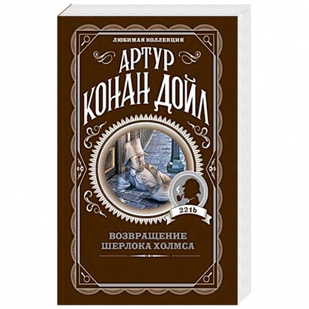 Классика зарубежного детектива, книга Возвращение Шерлока Холмса купить по скидке