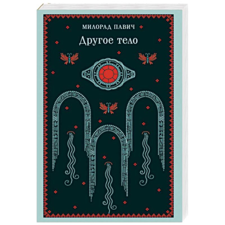 Зарубежная современная проза, книга Другое тело купить по скидке