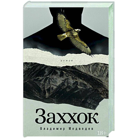 Русская современная проза, книга Заххок купить по скидке