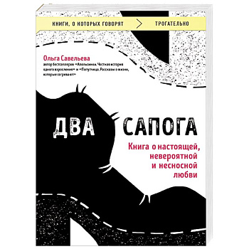Два сапога. Книга о настоящей, невероятной и несносной любви