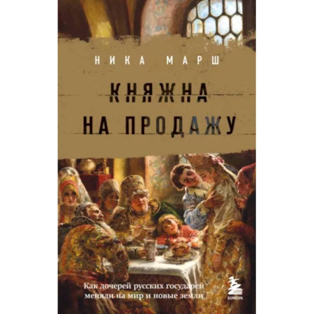 От Руси до России, книга Княжна на продажу: как дочерей русских государей меняли на мир и новые земли купить по скидке