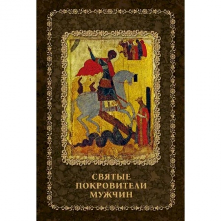 Жития русских святых, жизнеописания церковных деятелей, книга Святые покровители мужчин купить по скидке