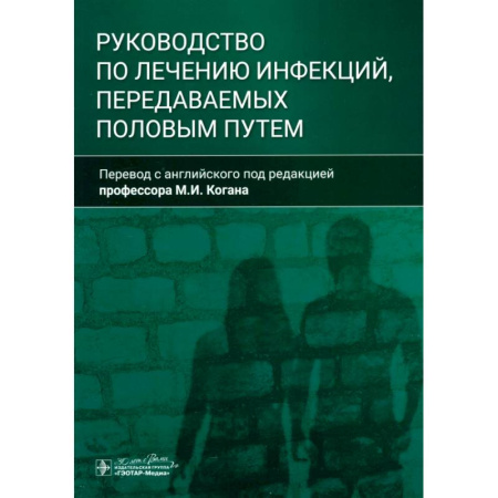 Инфекционные болезни, книга Руководство по лечению инфекций, передаваемых половым путем купить по скидке