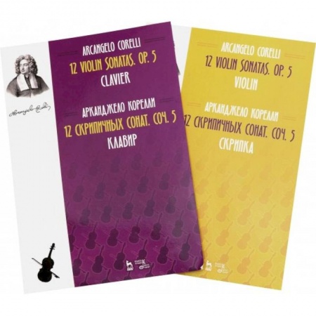 Нотные издания, книга 12 скрипичных сонат. Сочинений5клавир Скрипка. Ноты. В 2-х книгах купить по скидке