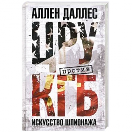 Спецслужбы, спецназ, разведка, книга ЦРУ против КГБ. Искусство шпионажа купить по скидке