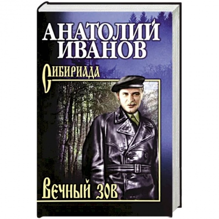 Исторический роман, книга Вечный зов. В 2-х томах. Том 1 купить по скидке