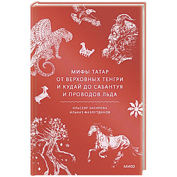 Мифы татар. От верховных Тенгри и Кудай до Сабантуя и проводов льда