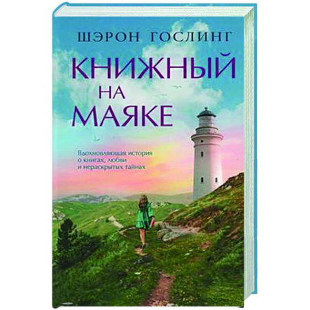 Зарубежная современная проза, книга Книжный на маяке купить по скидке