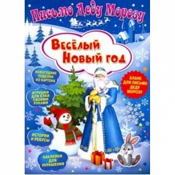 Письмо Деду Морозу. Веселый Новый год
