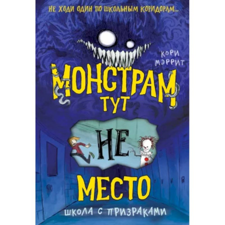 Мистика. Фантастика. Фэнтези, книга Монстрам тут не место. Школа с призраками купить по скидке