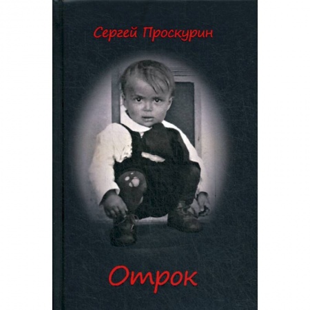Дневники. Письма. Записки, книга Отрок купить по скидке