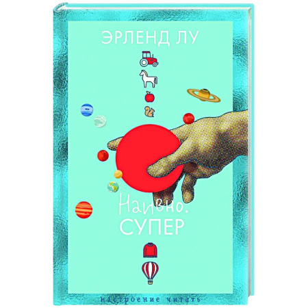 Зарубежная современная проза, книга Наивно. Супер купить по скидке