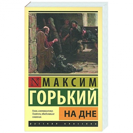 Русская классика, книга На дне купить по скидке
