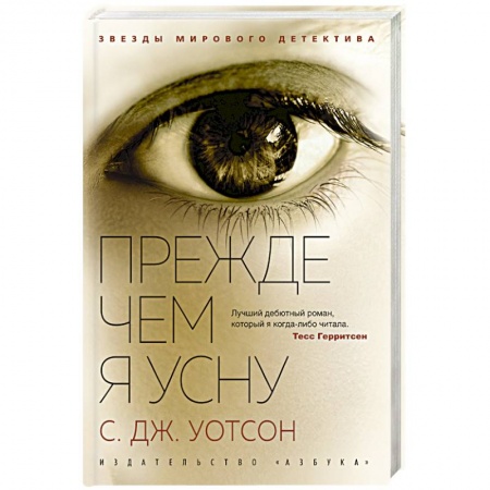 Триллеры, книга Прежде чем я усну купить по скидке