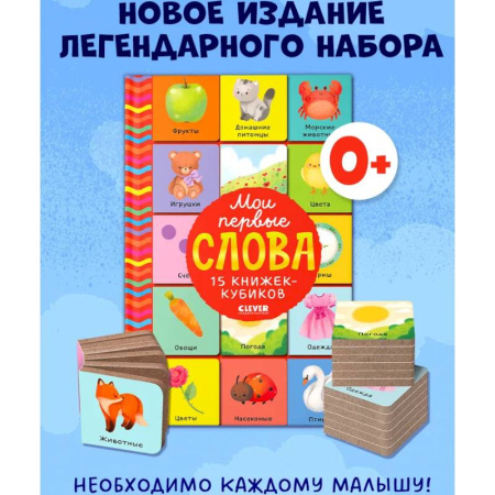 Знакомство с миром, развитие малыша, книга Мои первые слова. 15 книжек-кубиков. Развитие речи купить по скидке