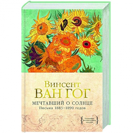Мемуары, биографии деятелей культуры, искусства, книга Мечтавший о солнце.Письма 1883-1890 годов купить по скидке