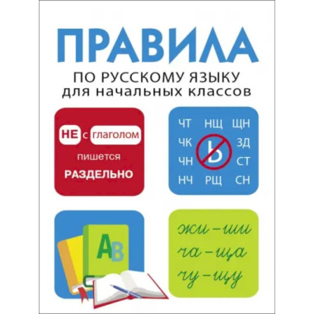 Русский язык. Правила и упражнения, книга Правила по русскому языку для начальных классов купить по скидке