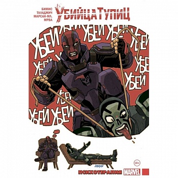 Убийца Тупиц. Психотерапия