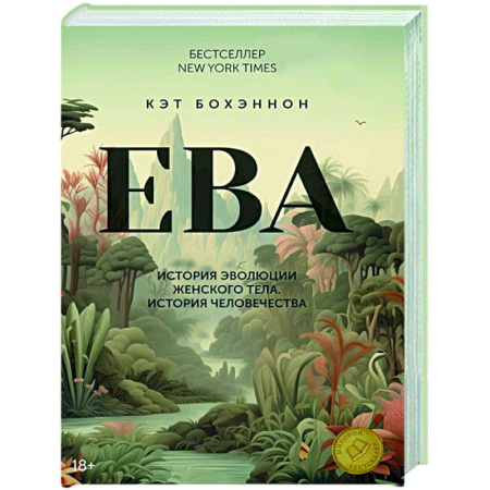 Общая биология. Палеонтология, книга ЕВА.История эволюции женского тела.История человечества купить по скидке