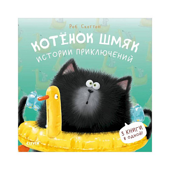 Котенок Шмяк. Истории приключений